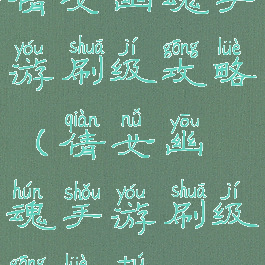 倩女幽魂手游刷级攻略(倩女幽魂手游刷级攻略图)