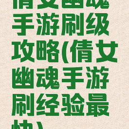 倩女幽魂手游刷级攻略(倩女幽魂手游刷经验最快)
