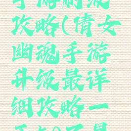 倩女幽魂手游刷级攻略(倩女幽魂手游升级最详细攻略一天50不是梦)