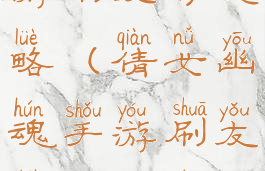 倩女幽魂手游刷友好攻略(倩女幽魂手游刷友好攻略视频)