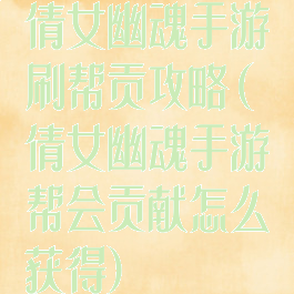 倩女幽魂手游刷帮贡攻略(倩女幽魂手游帮会贡献怎么获得)