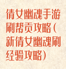 倩女幽魂手游刷帮贡攻略(新倩女幽魂刷经验攻略)