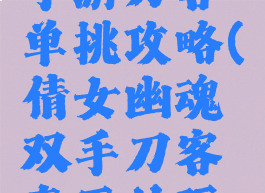 倩女幽魂手游刀客单挑攻略(倩女幽魂双手刀客真正的玩法)