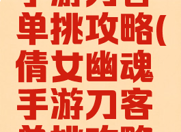 倩女幽魂手游刀客单挑攻略(倩女幽魂手游刀客单挑攻略图)