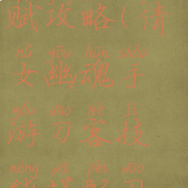 倩女幽魂手游刀客天赋攻略(倩女幽魂手游刀客技能搭配刀客技能设置)