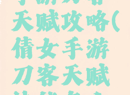 倩女幽魂手游刀客天赋攻略(倩女手游刀客天赋技能怎么调)