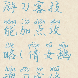 倩女幽魂手游刀客技能加点攻略(倩女幽魂刀客修炼加点)