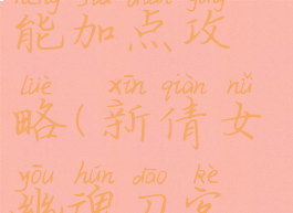 倩女幽魂手游刀客技能加点攻略(新倩女幽魂刀客技能搭配加点)