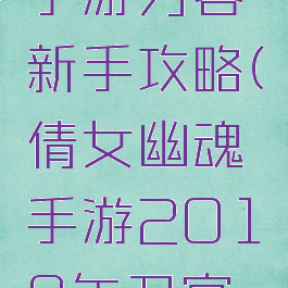 倩女幽魂手游刀客新手攻略(倩女幽魂手游2018年刀客攻略)