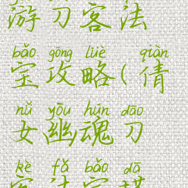 倩女幽魂手游刀客法宝攻略(倩女幽魂刀客法宝搭配)