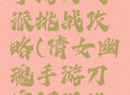 倩女幽魂手游刀门派挑战攻略(倩女幽魂手游刀客门派挑战技巧)