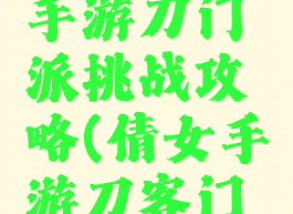 倩女幽魂手游刀门派挑战攻略(倩女手游刀客门派技巧)