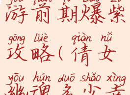 倩女幽魂手游前期爆紫攻略(倩女幽魂多少幸运爆紫)