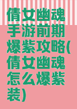 倩女幽魂手游前期爆紫攻略(倩女幽魂怎么爆紫装)
