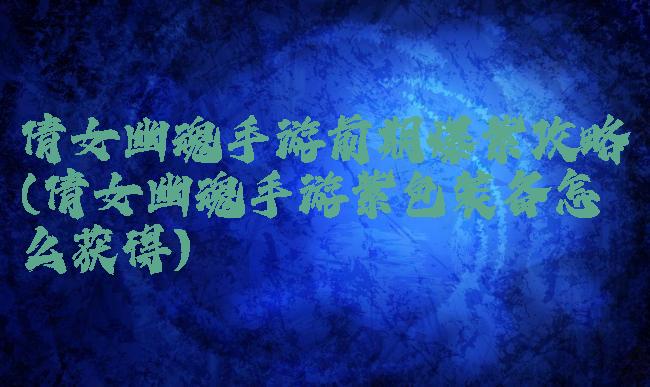 倩女幽魂手游前期爆紫攻略(倩女幽魂手游紫色装备怎么获得)