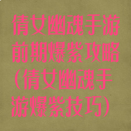 倩女幽魂手游前期爆紫攻略(倩女幽魂手游爆紫技巧)