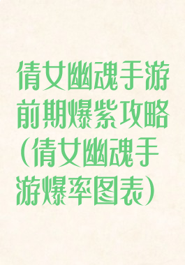 倩女幽魂手游前期爆紫攻略(倩女幽魂手游爆率图表)
