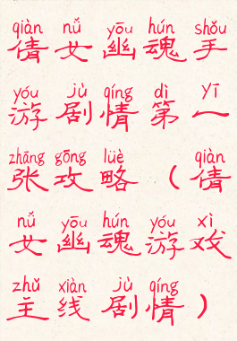 倩女幽魂手游剧情第一张攻略(倩女幽魂游戏主线剧情)