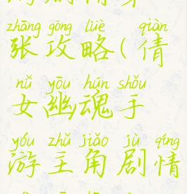 倩女幽魂手游剧情第一张攻略(倩女幽魂手游主角剧情第一章攻略)