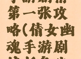 倩女幽魂手游剧情第一张攻略(倩女幽魂手游剧情任务攻略)