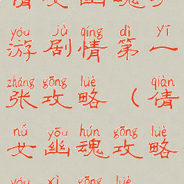 倩女幽魂手游剧情第一张攻略(倩女幽魂攻略游戏攻略)