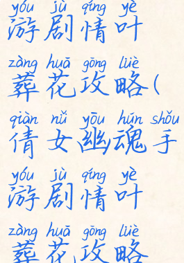 倩女幽魂手游剧情叶葬花攻略(倩女幽魂手游剧情叶葬花攻略视频)