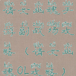倩女幽魂手游副战场攻略(倩女幽魂OL攻略)