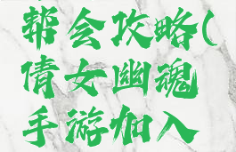 倩女幽魂手游加入帮会攻略(倩女幽魂手游加入帮会攻略图)