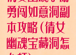 倩女幽魂手游勇闯如意洞副本攻略(倩女幽魂宝藏洞怎么打)