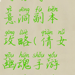 倩女幽魂手游勇闯如意洞副本攻略(倩女幽魂手游全部奇遇攻略)