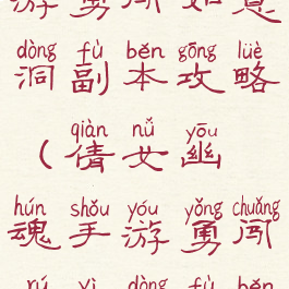 倩女幽魂手游勇闯如意洞副本攻略(倩女幽魂手游勇闯如意洞副本攻略大全)