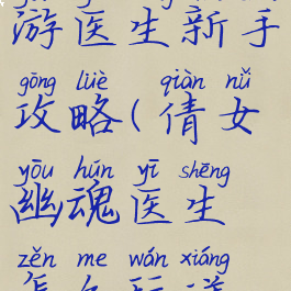 倩女幽魂手游医生新手攻略(倩女幽魂医生怎么玩详细点)