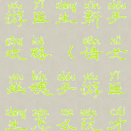 倩女幽魂手游医生新手攻略(倩女幽魂手游医生怎么玩才厉害)