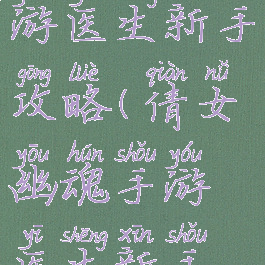 倩女幽魂手游医生新手攻略(倩女幽魂手游医生新手攻略视频)