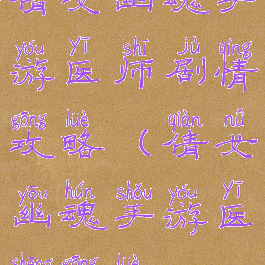 倩女幽魂手游医师剧情攻略(倩女幽魂手游医生攻略)