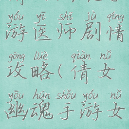 倩女幽魂手游医师剧情攻略(倩女幽魂手游女医生)