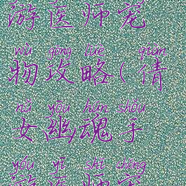 倩女幽魂手游医师宠物攻略(倩女幽魂手游医师宠物选择)