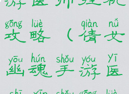 倩女幽魂手游医师挂机攻略(倩女幽魂手游医师新手攻略)