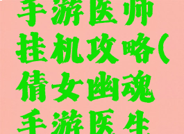 倩女幽魂手游医师挂机攻略(倩女幽魂手游医生挂机加血)