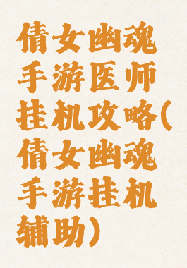 倩女幽魂手游医师挂机攻略(倩女幽魂手游挂机辅助)
