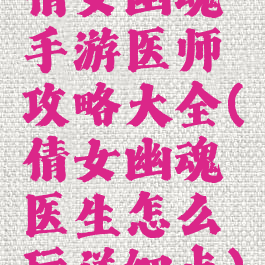 倩女幽魂手游医师攻略大全(倩女幽魂医生怎么玩详细点)