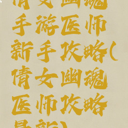 倩女幽魂手游医师新手攻略(倩女幽魂医师攻略最新)