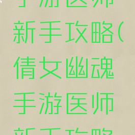 倩女幽魂手游医师新手攻略(倩女幽魂手游医师新手攻略图)