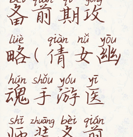 倩女幽魂手游医师装备前期攻略(倩女幽魂手游医师装备前期攻略大全)