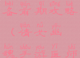 倩女幽魂手游医师装备前期攻略(倩女幽魂手游医师装备前期攻略视频)