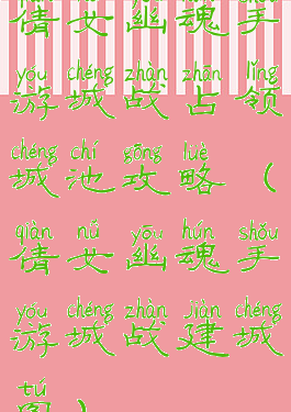 倩女幽魂手游城战占领城池攻略(倩女幽魂手游城战建城图)