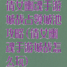 倩女幽魂手游城战占领城池攻略(倩女幽魂手游城战怎么玩)