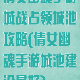 倩女幽魂手游城战占领城池攻略(倩女幽魂手游城池建设最好)