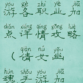 倩女幽魂手游各职业加点详情攻略(倩女幽魂手游加血职业)