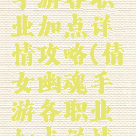 倩女幽魂手游各职业加点详情攻略(倩女幽魂手游各职业加点详情攻略图)